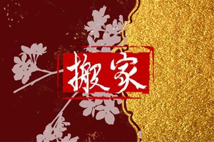 2026年6月7日(四月廿二)是搬家吉日吗 本日搬迁吉利么