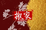 2026年6月7日(四月廿二)是搬家吉日吗 本日搬迁吉利么