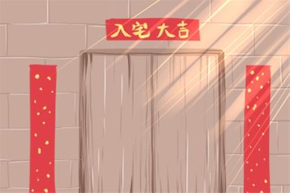 农历二零二六年四月廿二乔迁入宅吉日 2026年6月7日入宅要注意什么
