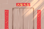 农历二零二六年四月廿二乔迁入宅吉日 2026年6月7日入宅要注意什么