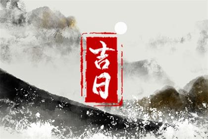 2026年6月8日可以提新车么 今天是好日子吗