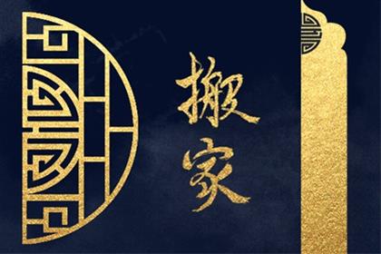 2026年6月8日(四月廿三)是不是搬家的好日子 宜搬家吗