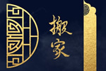 2026年6月8日(四月廿三)是不是搬家的好日子 宜搬家吗