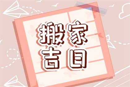 2026年6月8日四月廿三乔迁选好日子 这天可以乔迁新居吗