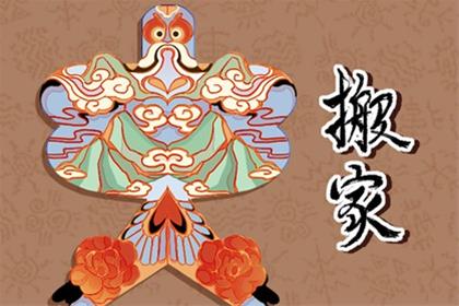 2026年6月9日可以搬家吗 搬迁新居吉利么