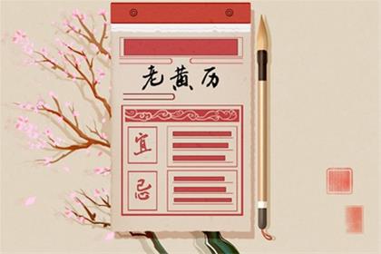 农历二零二六年四月廿四入宅黄历挑选 2026年6月9日今天是入宅吉日么