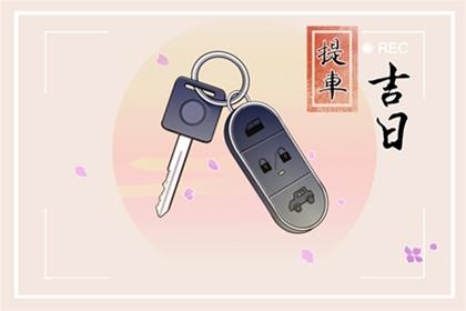 2026年6月10日是不是提车黄道吉日 去提新车好吗