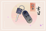 2026年6月10日是不是提车黄道吉日 去提新车好吗