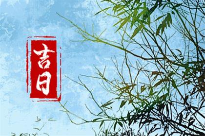 2026年6月17日是提车子吉日吗 提车好日子