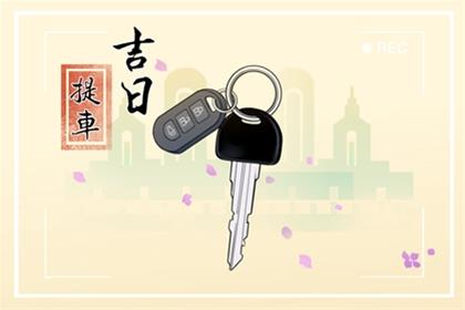 2026年6月19日这天提车是好还是不好 端午节今天提车行么