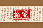2026年6月23日(五月初九)搬家入宅好吗 搬新家吗