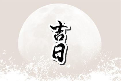 2026年6月26日(五月十二)搬家选吉日 搬家好么