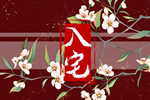 农历二零二六年六月初六可以入宅吗 2026年7月19日本日入宅吉利么