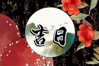 农历二零二六年六月初七选老黄历入宅 2026年7月20日适合入宅吉日吗