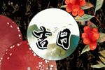 农历二零二六年六月初七选老黄历入宅 2026年7月20日适合入宅吉日吗