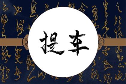 2026年7月21日(六月初八)提车好还是不好 今天是提车吉日么