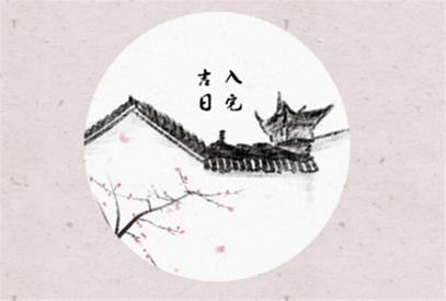 农历二零二六年六月十一入宅挑黄道吉日 2026年7月24日是入宅吉利日子吗