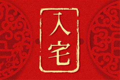 农历二零二六年六月十四挑老黄历入宅 2026年7月27日入宅吉日查询