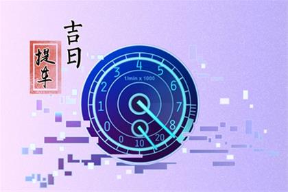 2026年7月29日去提车行吗 提车的讲究 2026年7月29日去提车行吗 提车的讲究