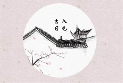 农历二零二六年六月二十选老黄历入宅 2026年8月2日今天适合入宅新居吗 农历二零二六年六月二十选老黄历入宅 2026年8月2日今天适合入宅新居吗