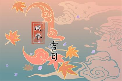 2026年8月8日提车子好不好 去提车有好运吗 2026年8月8日提车子好不好 去提车有好运吗