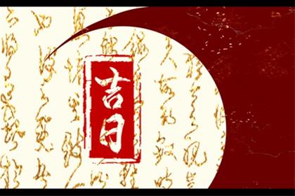2026年8月9日(六月廿七)提车日子怎么样 买车提车合适吗