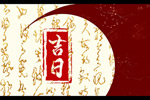 2026年8月9日(六月廿七)提车日子怎么样 买车提车合适吗