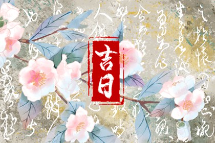 2026年8月22日是提车黄道吉日么 今天是黄道吉日吗