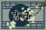 农历二零二六年七月十一乔迁入宅吉日 2026年8月23日今天适合入宅么