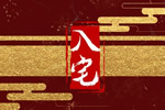 农历二零二六年七月十二是入宅上等日子吗 2026年8月24日是入宅新居的日子么