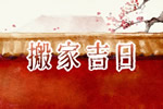2026年8月25日可以乔迁吗 是乔迁的好日子么