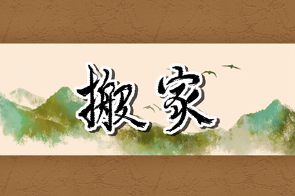2026年8月27日是不是搬家的黄道吉日 是搬家吉日吗 2026年8月27日是不是搬家的黄道吉日 是搬家吉日吗