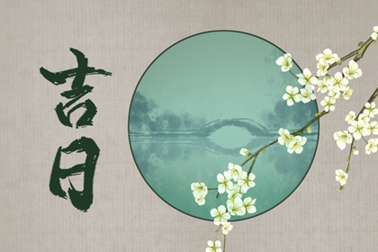 2026年8月30日(七月十八)是不是提车吉日 可以提新车吗 2026年8月30日(七月十八)是不是提车吉日 可以提新车吗