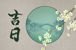 2026年8月30日(七月十八)是不是提车吉日 可以提新车吗