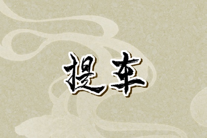 2026年8月31日是提车好吉日吗 去提车如何 2026年8月31日是提车好吉日吗 去提车如何