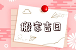 2026年8月31日(七月十九)搬家黄道吉日 是搬家的好日子吗