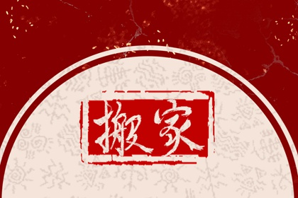 2026年9月1日七月二十乔迁入宅黄道吉日查询 是搬家吉日么