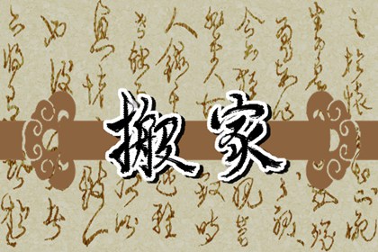 2026年9月2日乔迁吉日查询 是乔迁新居的好日子吗