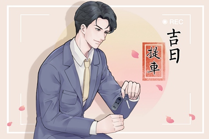 2026年9月4日是提车黄道吉日吗 为什么呢