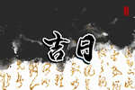 2026年9月6日搬家乔迁老黄历吉日查询 今天适合乔迁新居吗