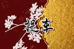 2026年9月8日是提车好吉日吗 今天提车好吗