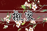2026年9月8日搬家好日子 可以搬家吗