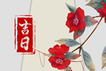 农历二零二六年七月廿九入宅黄道吉日查询 2026年9月10日教师节是入宅黄道吉日吗