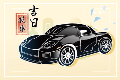 2026年9月11日能提车子吗 适合去提车么
