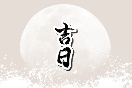 2026年9月14日八月初四乔迁是黄道吉日吗 今天可以乔迁新居吗