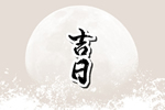2026年9月14日八月初四乔迁是黄道吉日吗 今天可以乔迁新居吗