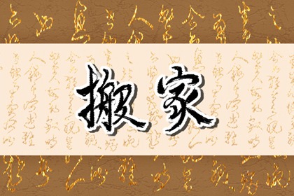 2026年9月18日是不是乔迁新居的好日子 今天是乔迁新居的日子么 2026年9月18日是不是乔迁新居的好日子 今天是乔迁新居的日子么