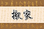 2026年9月18日是不是乔迁新居的好日子 今天是乔迁新居的日子么