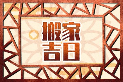 2026年9月21日是搬家好日子吗 适合搬家吗 2026年9月21日是搬家好日子吗 适合搬家吗