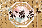 农历二零二六年八月十一适合入新宅吗 2026年9月21日今天适合入宅新居么
